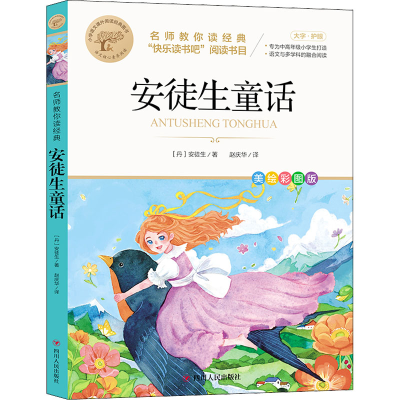 醉染图书安徒生童话 美绘彩图版9787220110757