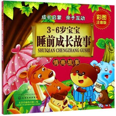 3~6岁宝宝睡前成长故事 情商故事