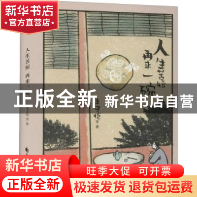 正版 人生苦短再来一碗 丰子恺 等 花山文艺出版社 9787551160193