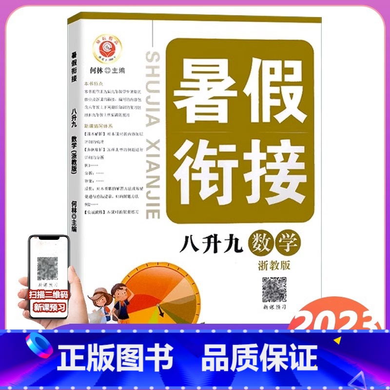 数学 浙教版 八年级/初中二年级 [正版]2023新版 励耘书业暑假衔接 八升九数学浙教版 八年级升九年级暑假家庭作业本