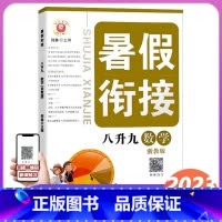 数学 浙教版 八年级/初中二年级 [正版]2023新版 励耘书业暑假衔接 八升九数学浙教版 八年级升九年级暑假家庭作业本