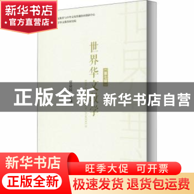 正版 世界华文教学(第七辑) 贾益民 社会科学文献出版社 978752