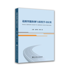 正版新书]道路智能检测与深度学习应用白颢, 姜苈峰, 钟梅, 著