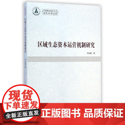 区域生态资本运营机制研究/中南财经政法大学青年学术文库