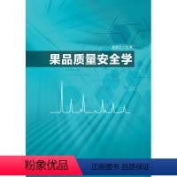[正版]果品质量安全学