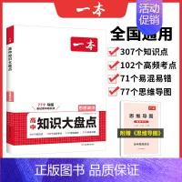 思想政治 高中通用 [正版]高中知识大盘点语文数学英语物理化学政治历史地理生物高一高二高三高考复习教辅导书基础知识清单手