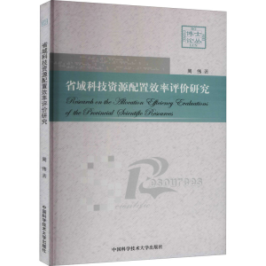 醉染图书省域科技资源配置效率评价研究9787312033391