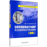 [M]垃圾焚烧发电运行与维护职业技能等级证书培训教材(初级)-9787519849016