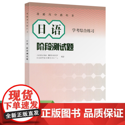 普通高中教科书.日语 阶段测试题 学考综合练习
