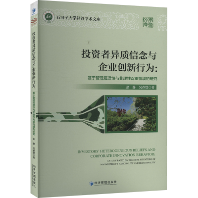 正版新书]投资者异质信念与企业创新行为:基于管理层理性与非理