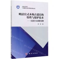 [N]明清官式木构古建结构特性与保护技术--以故宫太和殿为例/博士后文库-9787030629944