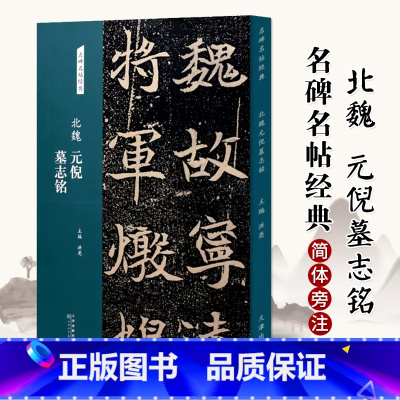 [正版]北魏元倪墓志铭名碑名帖经典楷书字帖临摹入门基础训练8开放大版高中生毛笔软笔钢笔字帖成年楷书练字贴简体旁注魏碑楷