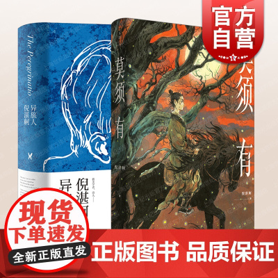 莫须有/异旅人 旅美学人诗人倪湛舸文集套装2册现当代同人文学随笔集青春长篇小说历史另著夏与西伯利亚