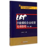 正版新书]ERP沙盘模拟企业经营实训教程(第2版高等学校应用型经