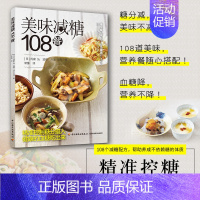 [正版]美味减糖108餐 减糖控糖糖尿病减肥健康升糖指数营养餐川上 减糖减脂减肥菜谱食谱大全书籍减肥餐制作烹饪技巧美食书