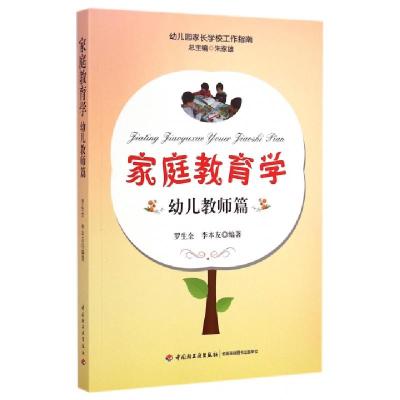 正版新书]家庭教育学(幼儿教师篇)/幼儿园家长学校工作指南罗生