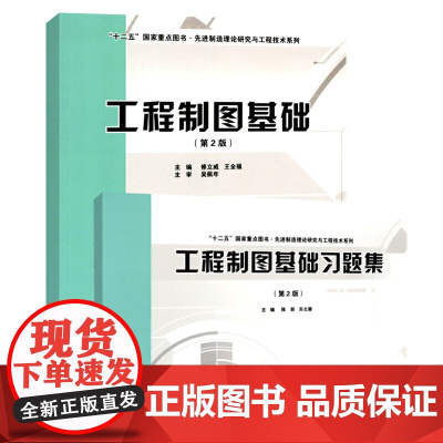 工程制图基础(含习题集)第2版 全2册