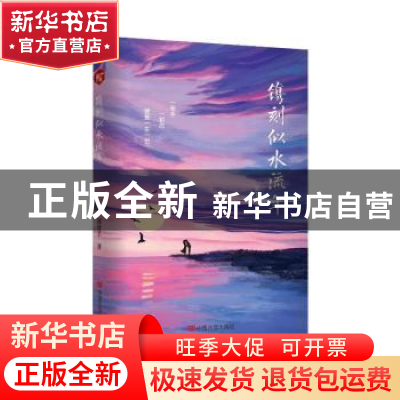 正版 镌刻似水流年 郭智孚著 中国言实出版社 9787517144205 书籍
