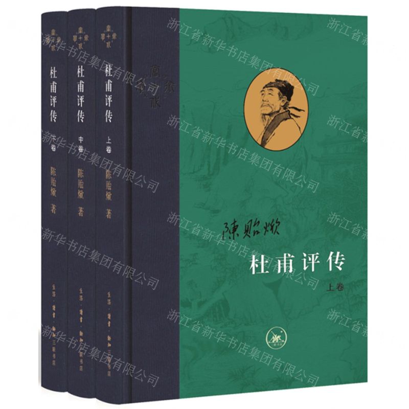 [N]杜甫评传(上中下)(精)/当代学术-9787108071682