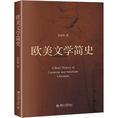 醉染图书欧美文学简史/杜素娟9787301306383