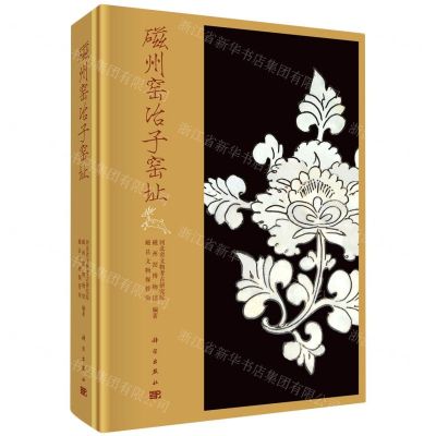 [N]磁州窑冶子窑址(精)-9787030704337