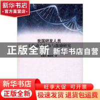 正版 我国研发人员工作动力行为与激励研究 袁建昌,魏海燕著 上