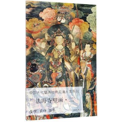 正版 法海寺壁画(2)/中国古代壁画经典高清大图系列 图书 历史 文物考古 美术考古 绘画 文物出版社