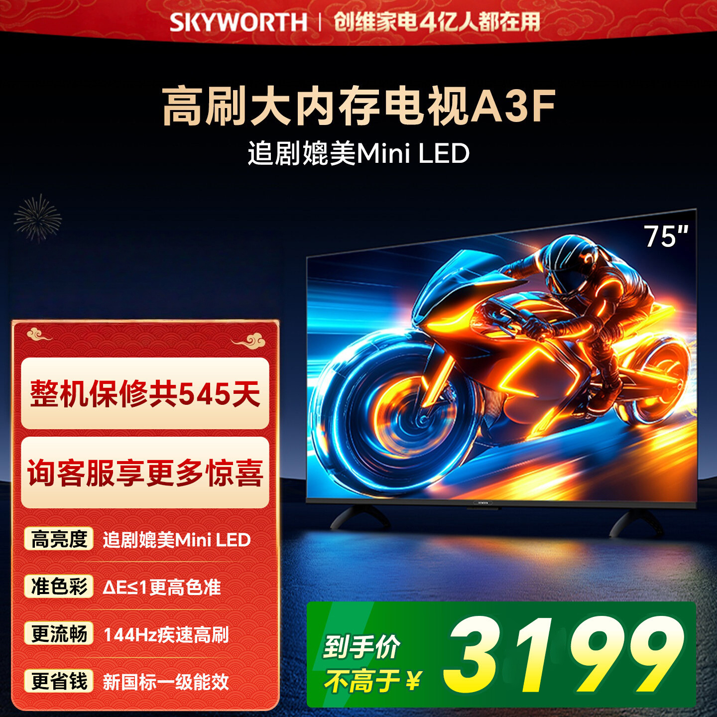 创维电视 75A3F 75英寸 144Hz高刷 2+64GB大内存 4K超高清 一级能效