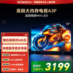创维电视 75A3F 75英寸 144Hz高刷 2+64GB大内存 4K超高清 一级能效