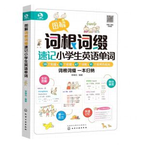 [N]图解词根词缀速记小学生英语单词-9787122418036
