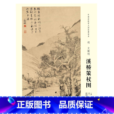 [正版]中国画教学大图临摹范本 明 文徵明 溪桥策杖图 安徽美术出版社