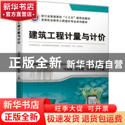 正版 建筑工程计量与计价 马知瑶,沈永嵘,朱利康 机械工业出版社