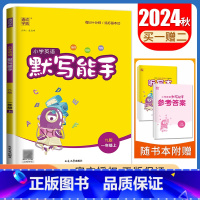 [正版]2024秋小学英语默写能手一年级上册译林版1年级上册 YL版江苏适用 单词短语句型 小学生英语默写天天练教辅书