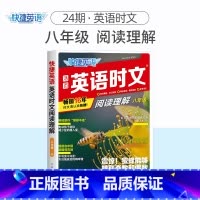 英语时文阅读理解 八年级(24期) 初中通用 [正版]2024版活页快捷英语时文阅读英语七八九年级26期25期24期上册