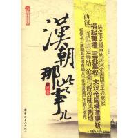 正版新书]汉朝那些事儿.第5卷飘雪楼主9787500849902
