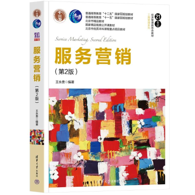正版新书]服务营销(第2版)王永贵9787302619888
