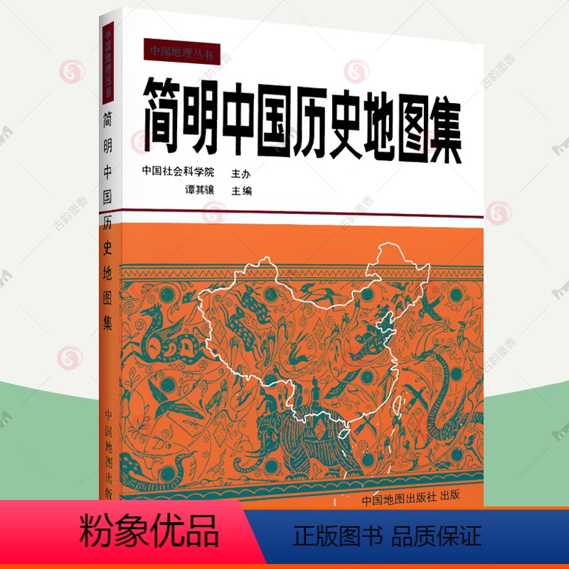 [正版]简明中国历史地图集 谭其骧 中国古代历史疆域版图变迁政区部族分布概貌地图册中国历史朝代演化地图 历史研究教学考