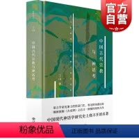 [正版]中国古代宗教与神话考(新原点丛书)