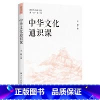 [正版]中华文化通识课