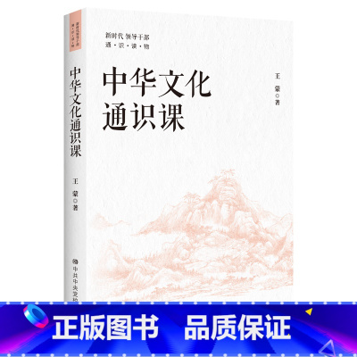 [正版]中华文化通识课