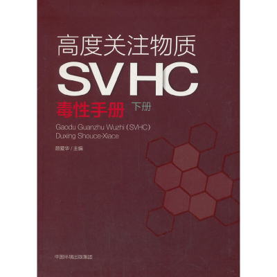 醉染图书高度关注物质(SVHC)毒手册(下册)9787511142900