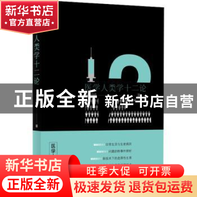 正版 医学人类学十二论 朱剑峰著 上海教育出版社有限公司 978757