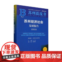 苏州经济社会发展报告 2025 王俊等 著 社会科学