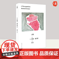 占据 安妮·埃尔诺作品 2022年诺贝尔文学奖得主 简体中文首版 写作成为走出情绪的救赎 外国小说正版书籍 上海人民出版