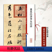 [正版]满2件减2元董其昌书李太白诗基础实战临摹练习技能技法字碑帖从入门到精通彩色放大对照本简体旁注上海辞书出版社