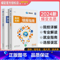 [专业篇] 全国通用 [正版]蝶变高考志愿填报指南2024年高考志愿填报一本通报考专业高考报考热门专业详解报考大学的书高
