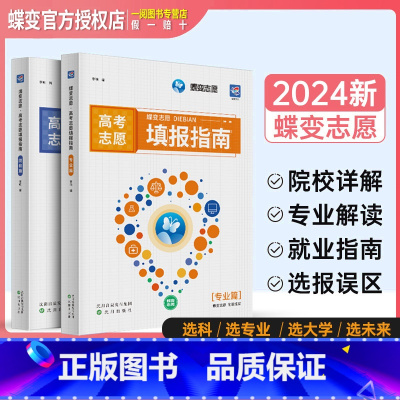 [专业篇] 全国通用 [正版]蝶变高考志愿填报指南2024年高考志愿填报一本通报考专业高考报考热门专业详解报考大学的书高