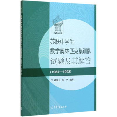 [M]苏联中学生数学奥林匹克集训队试题及其解答(1984-1992)-9787040533705