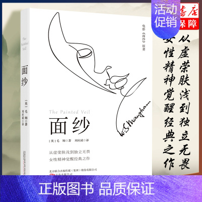 [正版]面纱 剖析人性三大力作 女性精神觉醒经典读本 世界外国文学小说书籍 刀锋月亮与六便士人性的枷锁 外国诗歌书籍