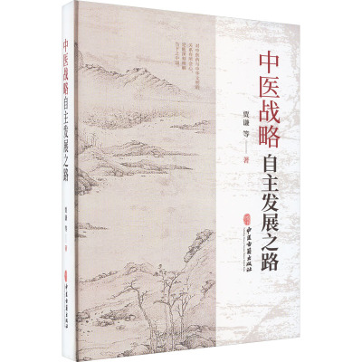 中医战略 自主发展之路